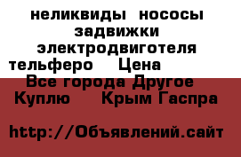 неликвиды  нососы задвижки электродвиготеля тельферо  › Цена ­ 1 111 - Все города Другое » Куплю   . Крым,Гаспра